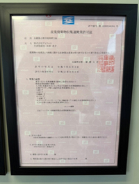 産業廃棄物収集運搬業許可証