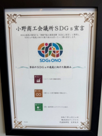 小野商工会議所SDGs宣言